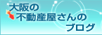 大阪の不動産屋さんのブログ